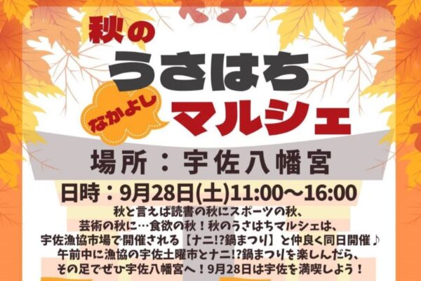 土佐市で「秋のうさはちなかよしマルシェ」（宇佐八幡宮）｜ピザ、海鮮丼、ジェラートなどを販売！宇佐土曜市と「ナニ!?鍋まつり」も同日開催です