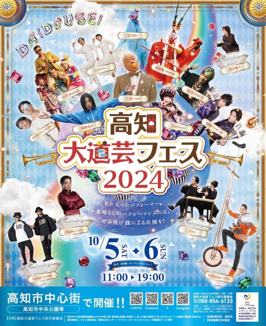 【2024年】高知市で「高知大道芸フェス2024」（中央公園など）｜マジックイリュージョン、ジャグリング、パントマイム…15組がパフォーマンスを披露します