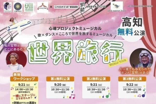 佐川町で「心魂プロジェクトミュージカル　世界旅行～高知公演～」（桜座）｜病気や障害のある子どもと家族向けに本格パフォーマンスを！一般向け公演は9/22（日）です