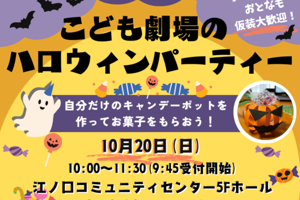 高知市で「こども劇場のハロウィンパーティー」（江ノ口コミュニティセンター）｜仮装大歓迎！キャンディーポットを作ってお菓子をもらいます