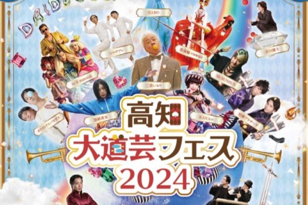 【2024年】高知市で「高知大道芸フェス2024」（中央公園など）｜マジックイリュージョン、ジャグリング、パントマイム…15組がパフォーマンスを披露します