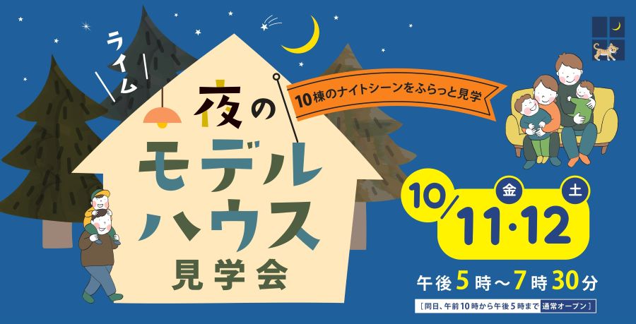 夜のモデルハウスを見学しませんか？高知市で「ライム住まいの体感フェア」（高知新聞住宅総合展示場ライム）｜ハロウィン帽子の工作、フォトブースもあります〈PR〉