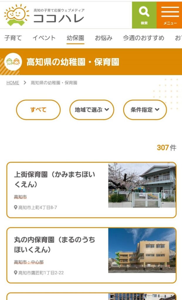 「高知県の幼稚園・保育園」のページに移動します