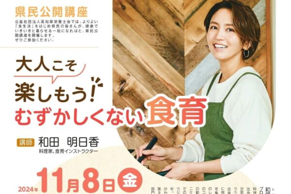 高知市で「大人こそ楽しもう！ むずかしくない食育」（高知市文化プラザかるぽーと）｜食育について料理家・和田明日香さんが講演します