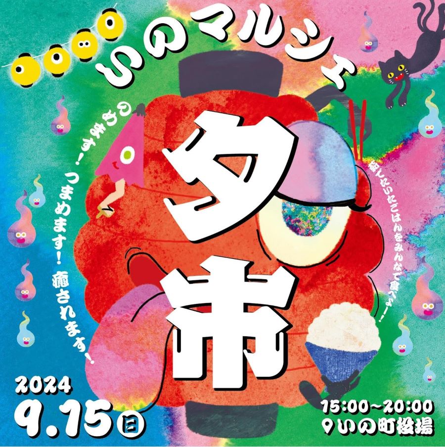 いの町で「第11回いの町くらしのマルシェ　夕市」（いの町役場）｜夜のマルシェを楽しもう！約40店が並びます