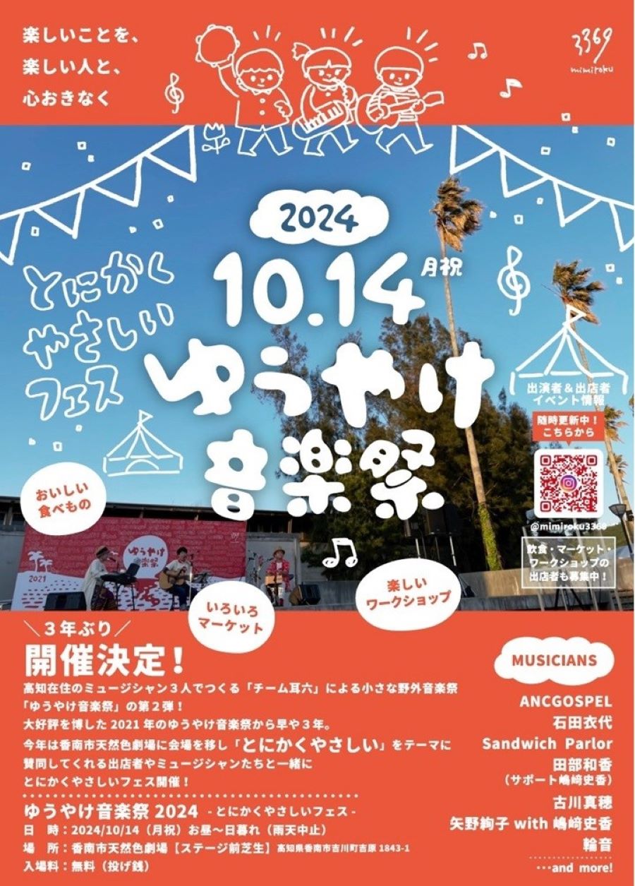 香南市で「ゆうやけ音楽祭2024」（天然色劇場）｜テーマは「とにかくやさしい」。親子で気兼ねなく音楽を楽しもう！