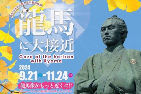 【2024年9～11月】高知市で「龍馬に大接近」（桂浜公園）｜龍馬像の横顔を見に行こう！高さ約13メートルのやぐらが設置されます