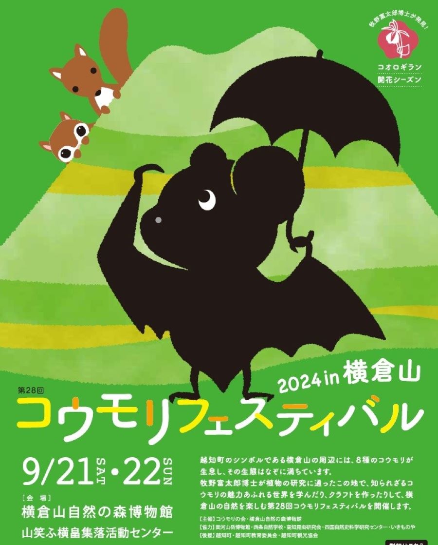 越知町で「第28回コウモリフェスティバル」（横倉山自然の森博物館など）｜コウモリに関するおはなし会や工作教室を楽しもう！