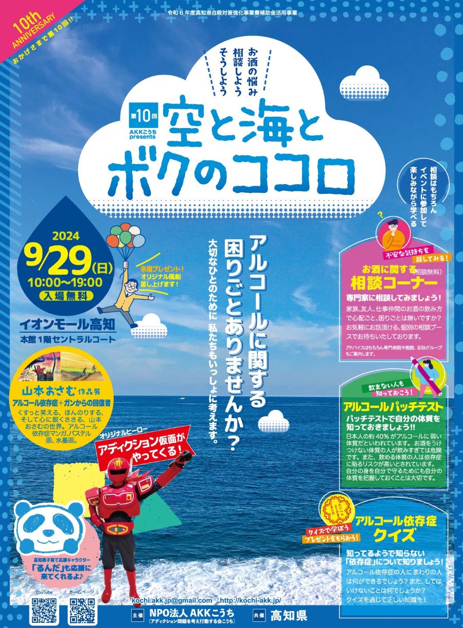 【2024年】高知市で「第10回　空と海とボクのココロ」（イオンモール高知）｜お酒を飲む人も飲まない人も一緒に考えよう！「アディクション仮面」と「るんだ」が登場します