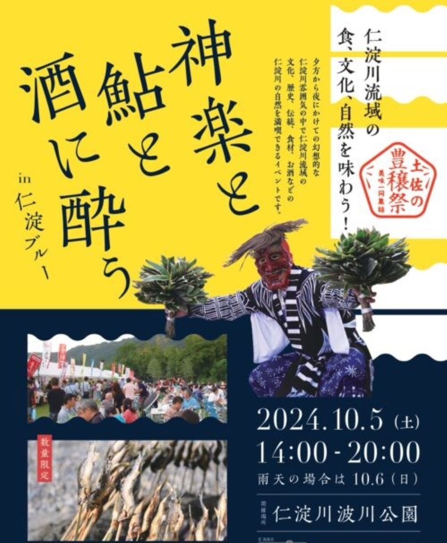 いの町で「神楽と鮎と酒に酔う in 仁淀ブルー」（波川公園）｜「お酒を呑んで酒んじゃおう～」のイベントやグルメ、池川神楽を楽しもう！