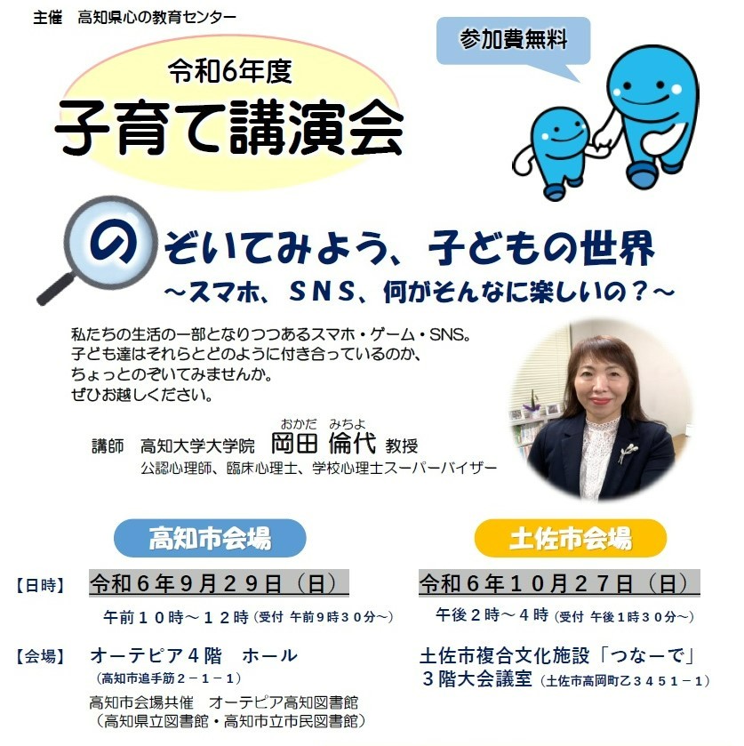 高知市、土佐市で子育て講演会「のぞいてみよう、子どもの世界」（オーテピア、つなーで）｜子どもとスマホ、ゲーム、SNSの付き合い方は？高知大学大学院の岡田倫代さんが講演します