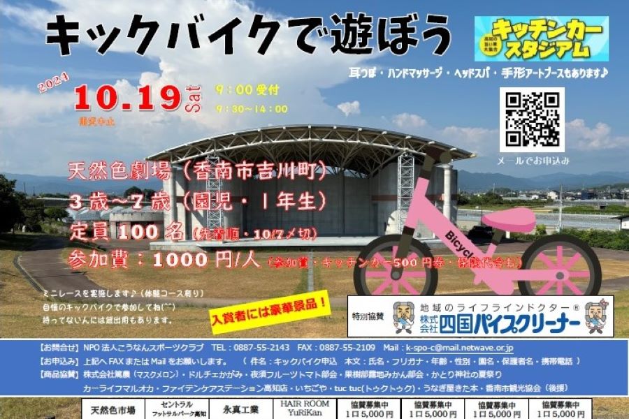 【2024年10月】香南市で「キックバイクで遊ぼう」（天然色劇場）｜3～7歳が対象で、先着100人。キッチンカーも並びます