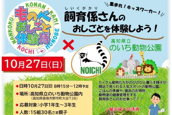 香南市で「ものべおしごと体験博×高知県立のいち動物公園」｜飼育員さんのお仕事とは？親子で体験します