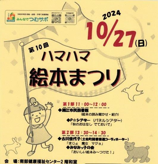 【つむサポ講座・2024年】高知市で「第10回ハマハマ絵本まつり」（高知市南部健康福祉センター）｜絵本の読み聞かせ、パネルシアター…楽しい時間を過ごしませんか？〈PR〉