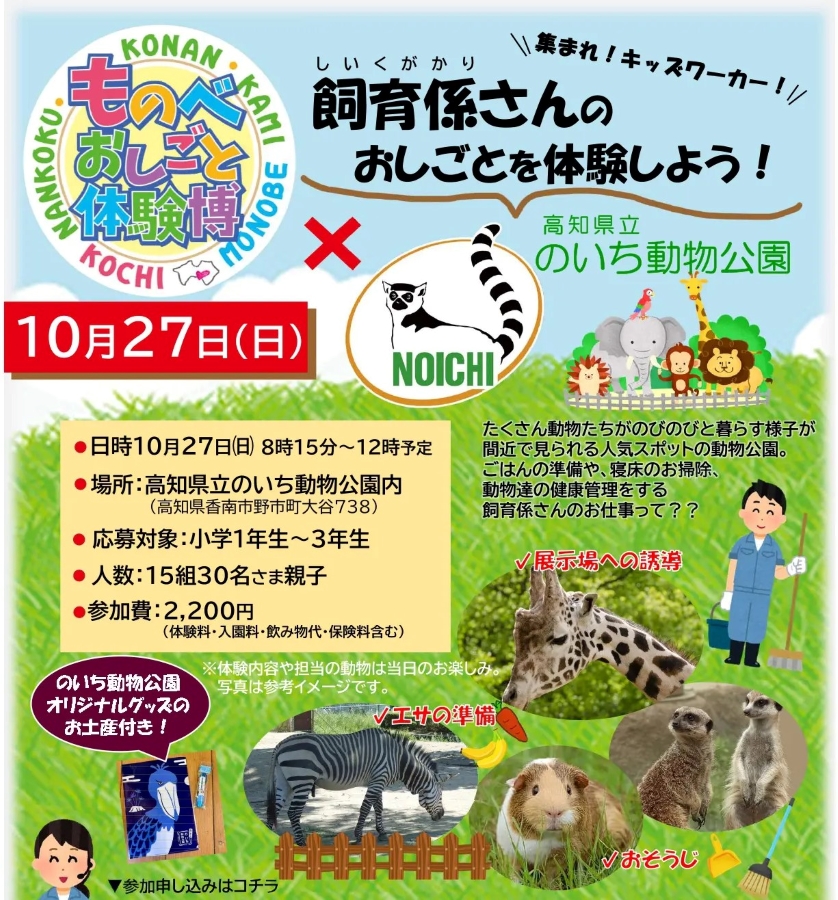 香南市で「ものべおしごと体験博×高知県立のいち動物公園」｜飼育員さんのお仕事とは？親子で体験します