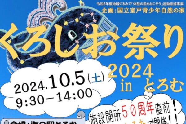 室戸市で「くろしお祭り2024 in とろむ」（海の駅とろむ）｜ものづくりやVR体験が楽しめるブース、グルメの出店などがあります