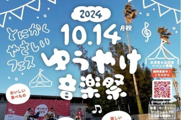 香南市で「ゆうやけ音楽祭2024」（天然色劇場）｜テーマは「とにかくやさしい」。親子で気兼ねなく音楽を楽しもう！