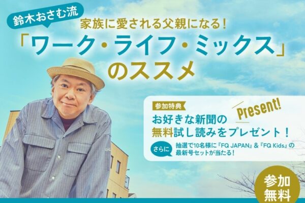 【オンライン】鈴木おさむさんが語る「鈴木おさむ流『ワーク・ライフ・ミックス』のススメ」｜家族に愛される父親になるには？仕事と子育ての両立を考えます