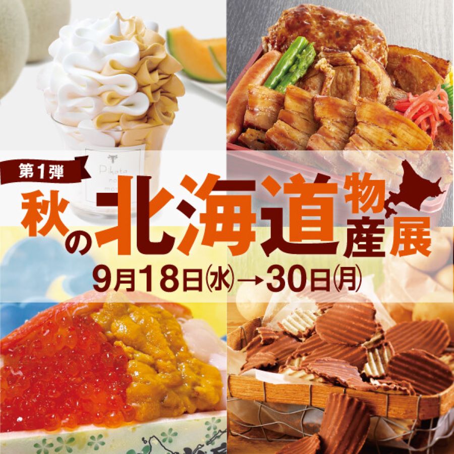 【2024年】高知大丸で「第1弾　秋の北海道物産展」｜芸術ソフト、豚丼、海鮮弁当…北海道グルメを味わおう！