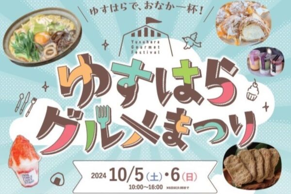 梼原町で「ゆすはらグルメまつり」（梼原町総合庁舎）｜高知と愛媛のグルメがずらり！「太郎川公園　森林フェスティバル」も同時開催です