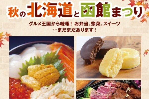 【2024年】高知大丸で「第2弾　秋の北海道と函館まつり」｜北海道産のかぼちゃやさつまいもを使用したモンブラン、海鮮弁当など、函館エリアからの出店があります