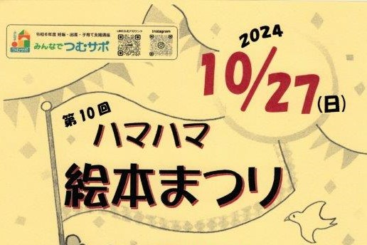 【つむサポ講座・2024年】高知市で「第10回ハマハマ絵本まつり」（高知市南部健康福祉センター）｜絵本の読み聞かせ、パネルシアター…楽しい時間を過ごしませんか？〈PR〉