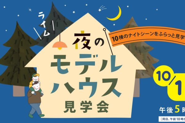 夜のモデルハウスを見学しませんか？高知市で「ライム住まいの体感フェア」（高知新聞住宅総合展示場ライム）｜ハロウィン帽子の工作、フォトブースもあります〈PR〉