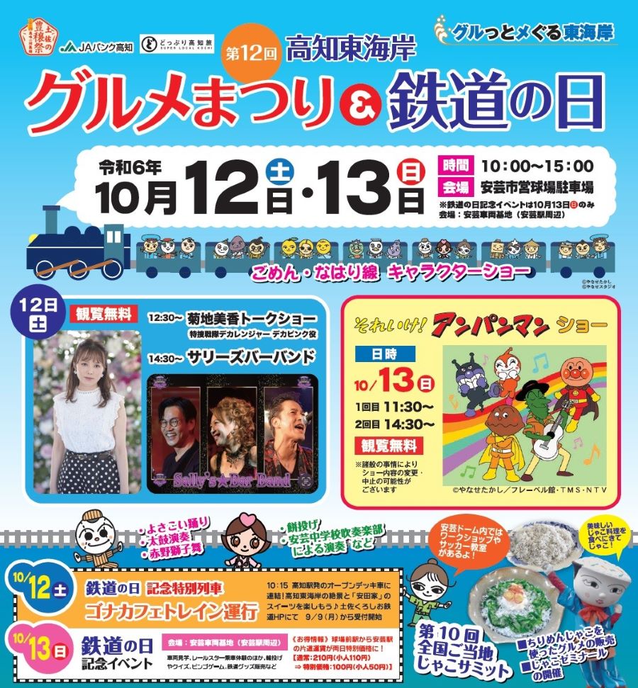 【2024年】安芸市で「第12回高知東海岸グルメまつり&鉄道の日」（安芸市営球場など）｜女優・菊地美香さんのトークショーや「それいけ！アンパンマンショー」、餅投げなどがあります