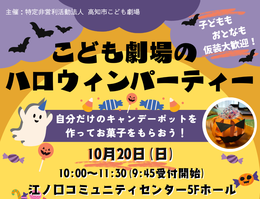 高知市で「こども劇場のハロウィンパーティー」（江ノ口コミュニティセンター）｜仮装大歓迎！キャンディーポットを作ってお菓子をもらいます