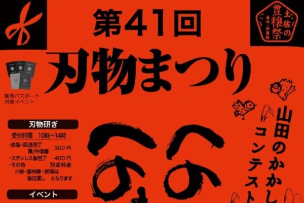 【2024年】香美市で「第41回刃物まつり&山田のかかしコンテスト」（高知県立鏡野公園）｜物部川流域のグルメや、土佐打ち刃物の展示販売があります