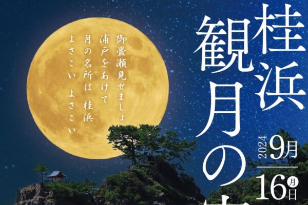 高知市で「桂浜　観月の宵」｜和楽器演奏、グルメ、ライトアップ…9/14（土）からムーンウィークイベントがあります