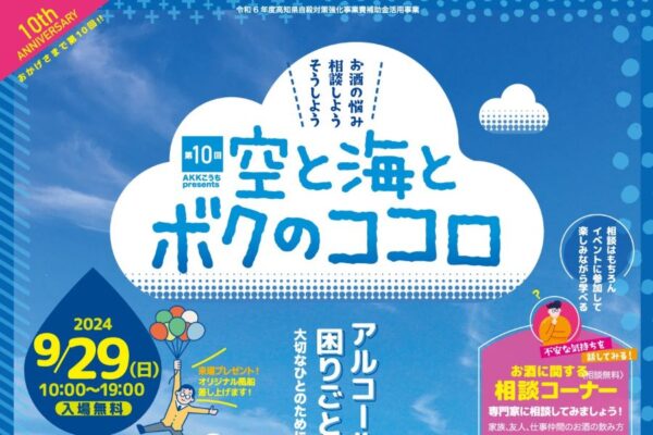 【2024年】高知市で「第10回　空と海とボクのココロ」（イオンモール高知）｜お酒を飲む人も飲まない人も一緒に考えよう！「アディクション仮面」と「るんだ」が登場します