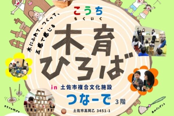 【2024年】土佐市で「こうち木育ひろば」（つなーで）｜木のおもちゃで遊ぼう！木材や和紙を使ったものづくりも楽しめます