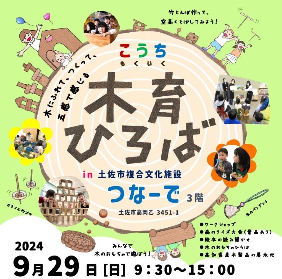 【2024年】土佐市で「こうち木育ひろば」（つなーで）｜木のおもちゃで遊ぼう！木材や和紙を使ったものづくりも楽しめます