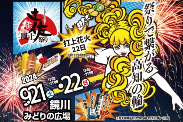 【2024年】高知市で「第8回土佐風土祭り」（鏡川みどりの広場）｜土佐はちきん地鶏のグルメやキッチンカーが出店！打ち上げ花火も予定されています