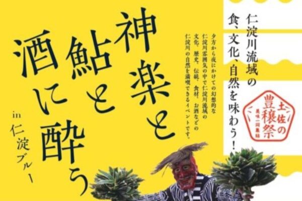 いの町で「神楽と鮎と酒に酔う in 仁淀ブルー」（波川公園）｜「お酒を呑んで酒んじゃおう～」のイベントやグルメ、池川神楽を楽しもう！