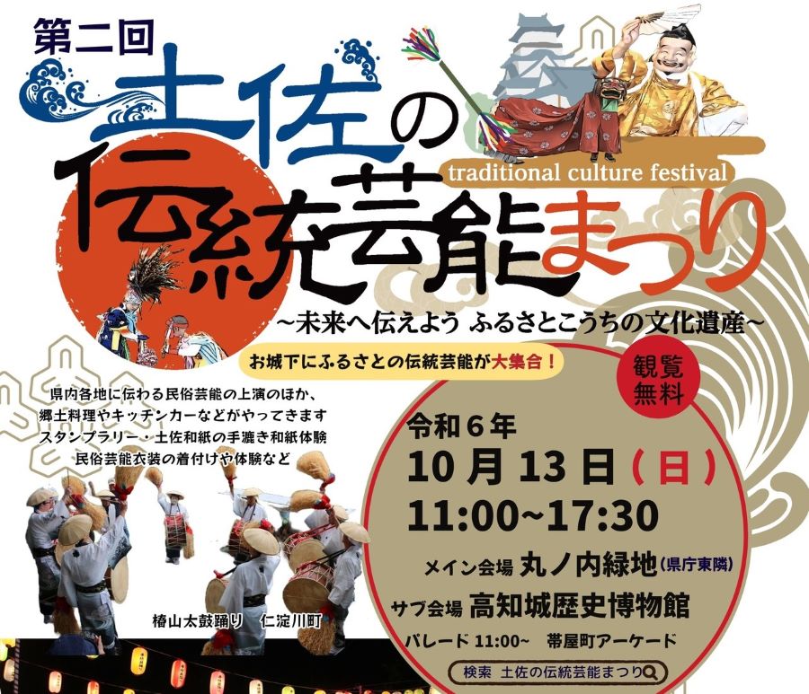 高知市で「第2回土佐の伝統芸能まつり」（丸ノ内緑地など）｜民俗芸能のステージや練り歩き、体験コーナーが楽しめます