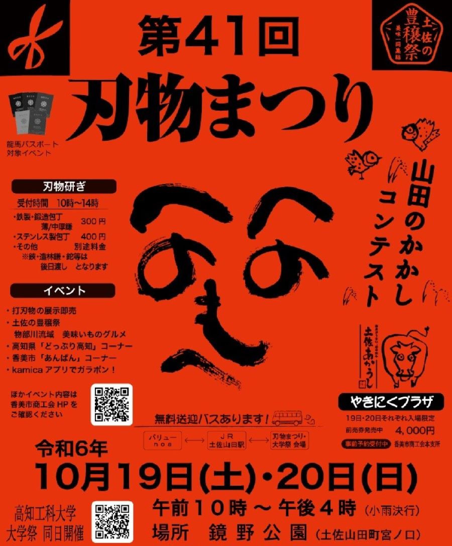 【2024年】香美市で「第41回刃物まつり&山田のかかしコンテスト」（高知県立鏡野公園）｜物部川流域のグルメや、土佐打ち刃物の展示販売があります