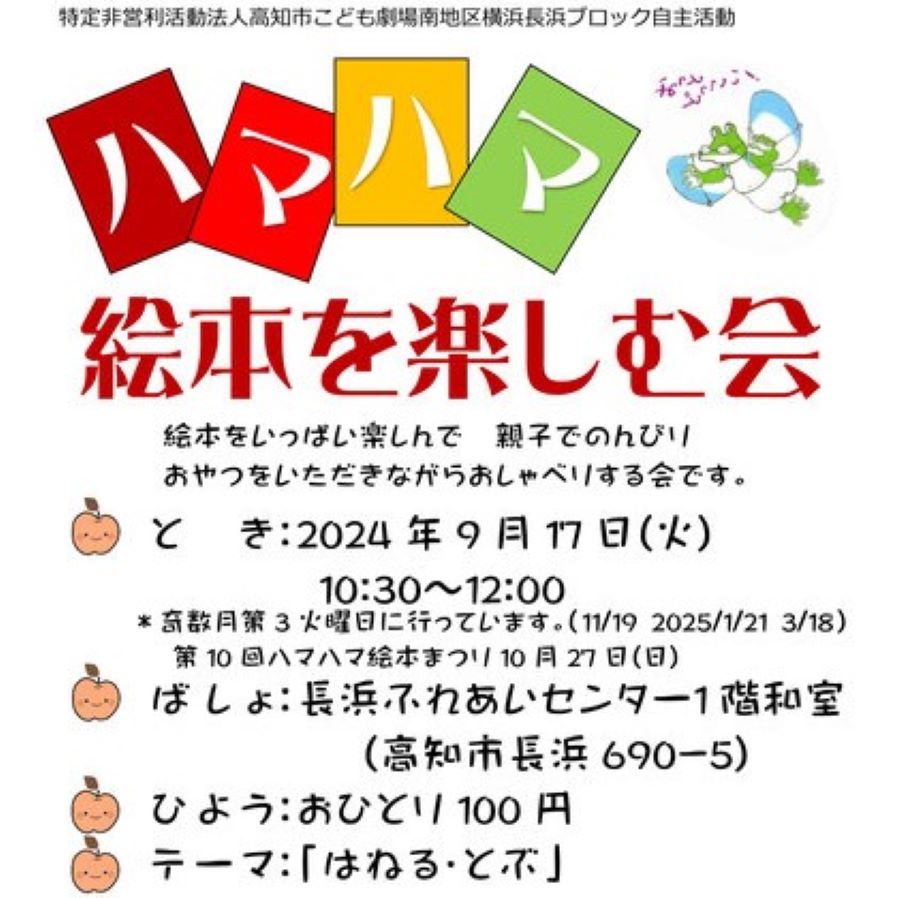 【2024年9月】高知市で「ハマハマ絵本を楽しむ会」（長浜ふれあいセンター）｜親子でのんびり過ごしませんか？