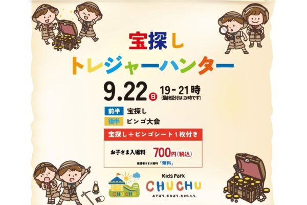 高知市で「宝探し トレジャーハンター」（高知 蔦屋書店 Kids Park CHUCHU）｜夜のCHUCHUで遊ぼう！宝探しとビンゴゲームが楽しめます