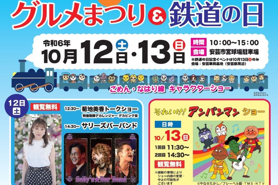 2024年】安芸市で「第12回高知東海岸グルメまつり&鉄道の日」（安芸市営球場など）｜女優・菊地美香さんのトークショーや「それいけ！アンパンマンショー」、餅投げなどがあります  | ココハレ - 高知の子育て応援ウェブメディア