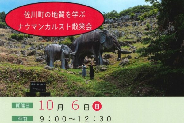 佐川町で「佐川町の地質を学ぶ　ナウマンカルスト散策会」｜ナウマンカルストや佐川土居屋敷跡などを巡ります