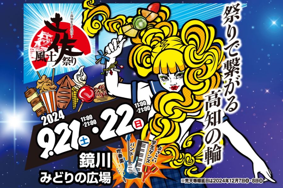 ※花火はなくなりました【2024年】高知市で「第8回土佐風土祭り」（鏡川みどりの広場）｜土佐はちきん地鶏のグルメやキッチンカーが出店します