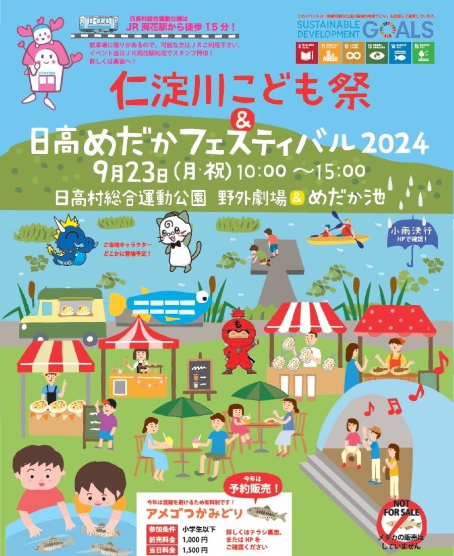 【2024年】日高村で「仁淀川こども祭&日高めだかフェスティバル」（日高村総合運動公園）｜アメゴのつかみ取り、メダカ釣り体験、シダ飛行機飛ばし大会…体験プログラムが盛りだくさん！