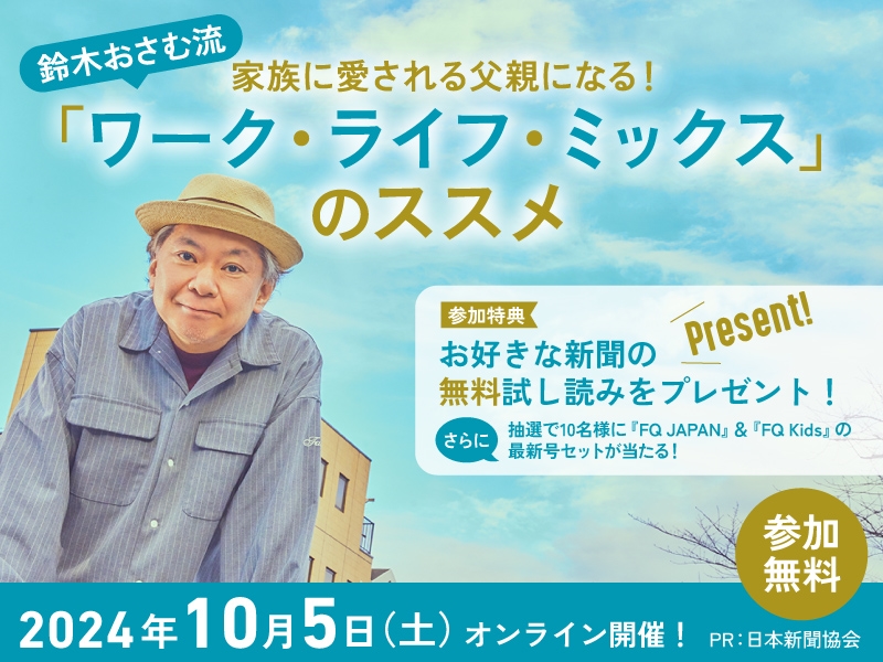 【オンライン】鈴木おさむさんが語る「鈴木おさむ流『ワーク・ライフ・ミックス』のススメ」｜家族に愛される父親になるには？仕事と子育ての両立を考えます