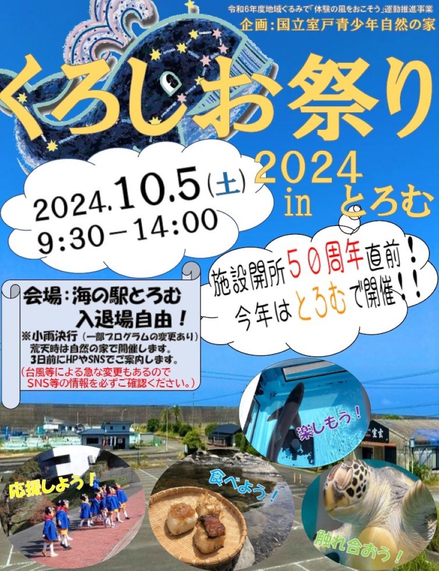 室戸市で「くろしお祭り2024 in とろむ」（海の駅とろむ）｜ものづくりやVR体験が楽しめるブース、グルメの出店などがあります