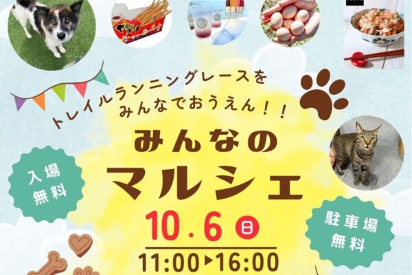 香南市で「みんなのマルシェ」（ヤ・シィパーク）｜保護犬、保護猫の譲渡会と約20ブースが並ぶマルシェがあります