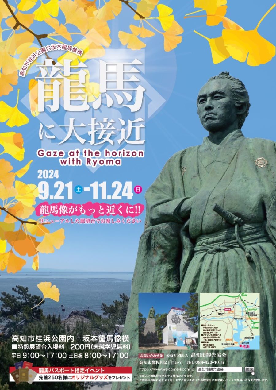 【2024年9～11月】高知市で「龍馬に大接近」（桂浜公園）｜龍馬像の横顔を見に行こう！高さ約13メートルのやぐらが設置されます