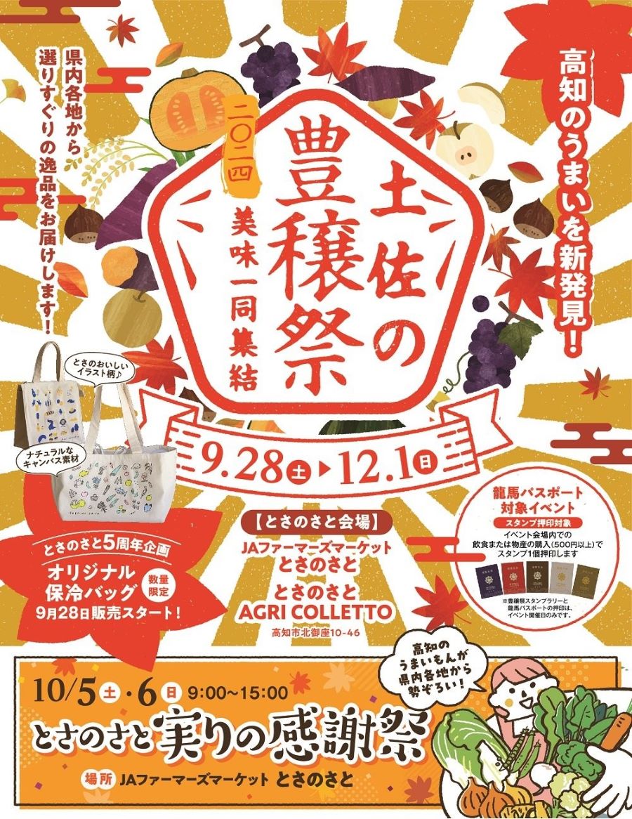 【2024年】高知市で「とさのさと　実りの感謝祭」｜どっさりうまいもん市、山北みかんフェスティバル、ごちそうマルシェ…毎週末イベントが開催されます