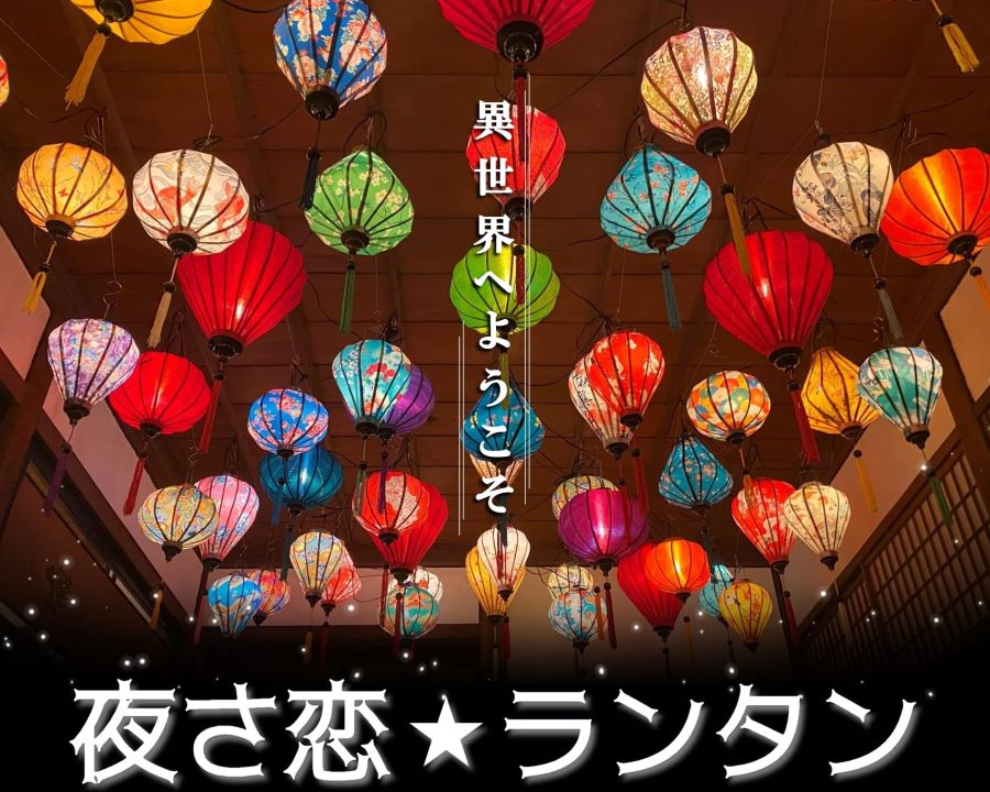 須崎市で「夜さ恋☆ランタン」（暮らしのねっこ）｜ベトナムの文化を感じよう！200個以上のランタンが飾られます